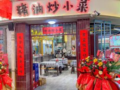 -彭耕记猪油炒小菜(吉联mall店)