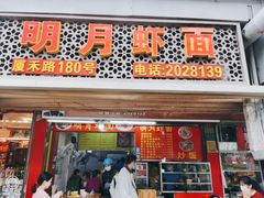 门面-明月虾面(厦禾路店)