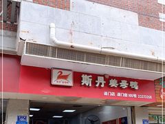 门面-斯丹姜母鸭·古法干香(涂门街总店)