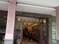-好福记饭店(红梅公园店)