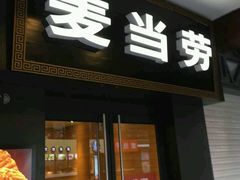 -麦当劳(鼓楼店)