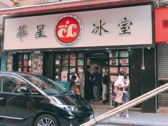 门面-华星冰室(湾仔店)