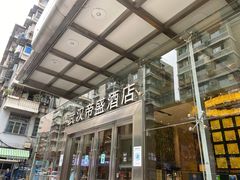 -武汉帝盛酒店(江汉路步行街店)