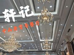 -轩记海鲜餐厅·四十五年老字号·经典粤菜(西区彩虹店)