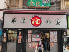 -华星冰室(湾仔店)