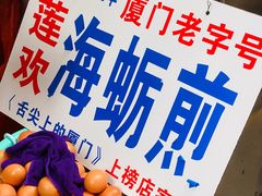 -莲欢海蛎煎
