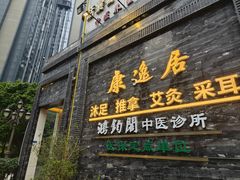 -康逸居·始于2002(海安店)