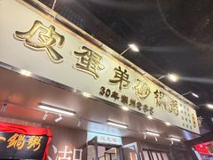 -皮蛋弟砂锅店(总店)