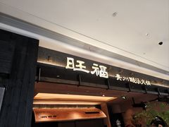 -旺福·贵州酸汤牛肉火锅(陆悦天地店)