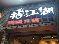 门面-王婆乔鲜鱼自助火锅(蜀汉路店)
