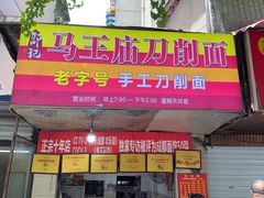 -马王庙刀削面馆(四川省交通学院宿舍店)