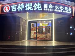 -吉祥馄饨(延安中路店)