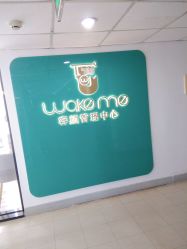 -Wake me容颜管理中心