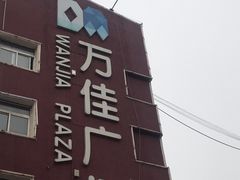 -万佳广场(台东店)