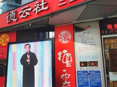 -德云社(三里屯店)