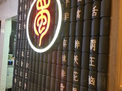 -蜀中烤霸·自助烤肉(郫都店)