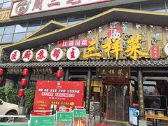 门面-苏帮主三样菜·江湖川菜(高新店)