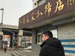 门面-济南孟家扒蹄店