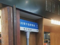 -矮子馅饼(大成路店)