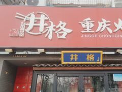 -井格重庆火锅(通州梨园店)