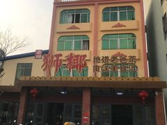 -琼海·狮椰美食楼