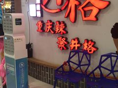 -井格重庆火锅(临平银泰城店)