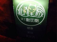 狐狸家手工酸奶酪(平江路店)-狐狸家·酸奶酪专门店(平江路店)