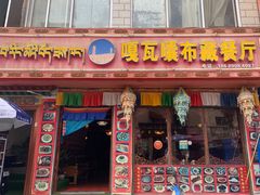 门面-嘎咓讓咘藏餐厅(团结新村店)