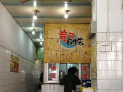 -童记米皮(伊河路店)