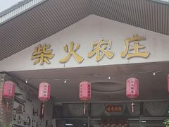 -柴火农庄(东海路店)