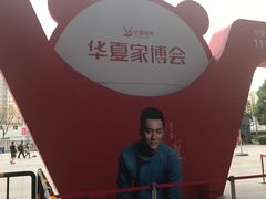 -东浩兰生上海世博展览馆