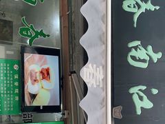 门面-江南春(中山中路店)