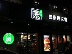 -魏斯理汉堡(西安沣东吾悦店)