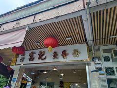 门面-富记鱼蛋粉(西村店)