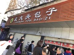 门面-袁大头包子(光华路店)