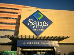 -山姆会员商店(邻瑞广场店)