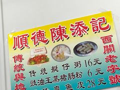 -陳添記·祖傳爽鱼皮(十五甫三巷店)