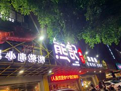 门面-熊记虾王·小龙虾(东晓南店)