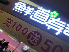 门面-鲜道寿司(无锡苏宁店)