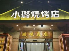 -崔英子朝韩民俗风味烤肉烤串城(大东店)