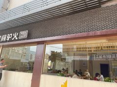 门面-培万河间驴火•驴肉火锅(东平店)