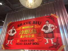 -沙胆彪炭炉牛杂煲(上海日月光广场店)