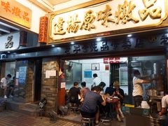门面-達揚原味燉品(文明路店)