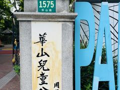 -华山儿童公园