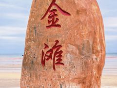 -万尾金滩