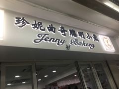 门面-珍妮曲奇聪明小熊(尖沙咀店)