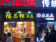 门面-陈昌银麻花(较场口夜市店)