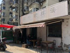 门面-二中酸辣汤(无锡梁溪区店)