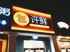 门面-郭记小街麻辣烫(虎坊路店)