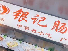 -银记肠粉店(北京路店)